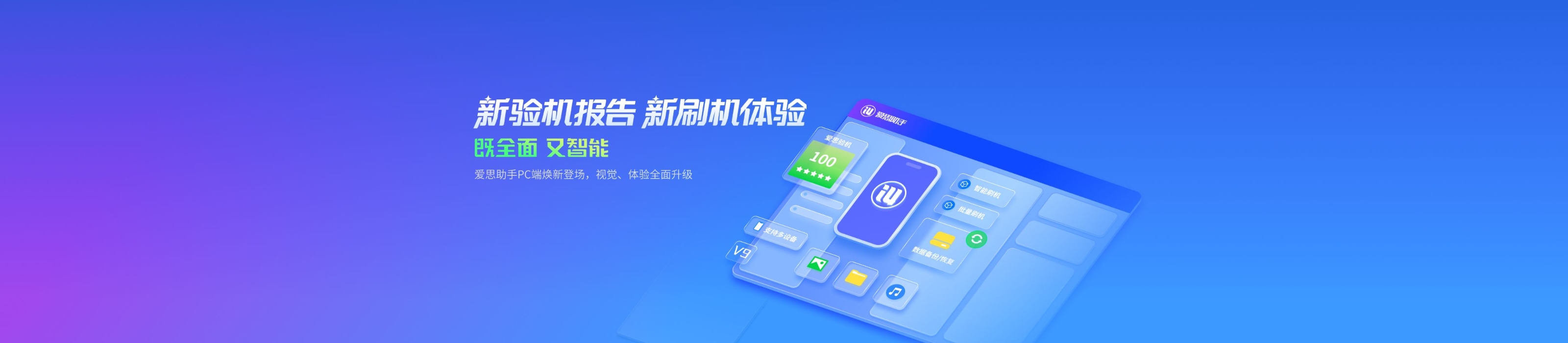 爱思助手 - 新验机报告 新刷机体验